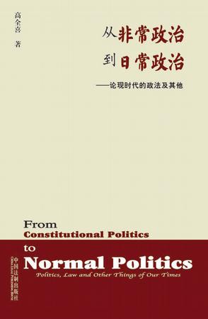 从非常政治到日常政治