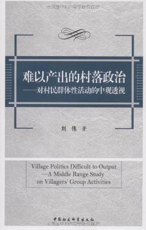 难以产出的村落政治