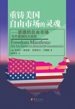 重铸美国自由市场的灵魂