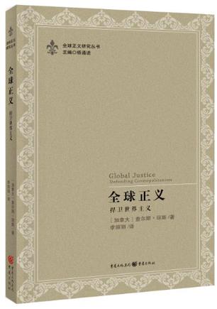 全球正义