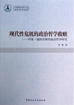 现代性危机的政治哲学救赎