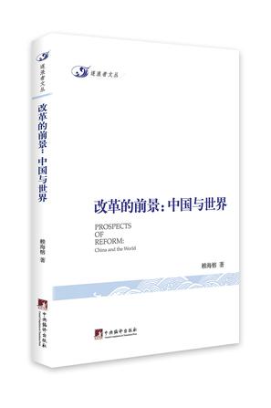 改革的前景：中国与世界