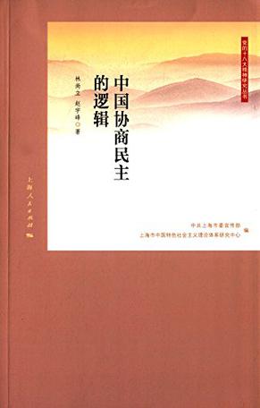 中国协商民主的逻辑