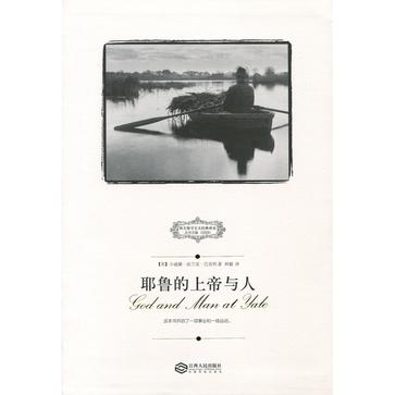 耶鲁的上帝与人