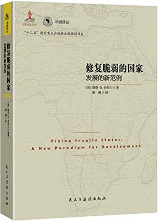 修复脆弱的国家
