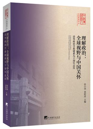 理解政治：全球视野与中国关怀