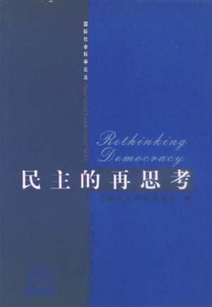 民主的再思考