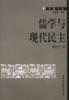 儒学与现代民主
