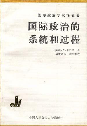 国际政治的系统与过程