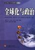 全球化与政治