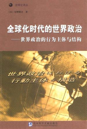 全球化时代的世界政治