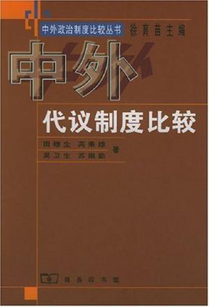 中外代议制度比较