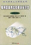 福利国家的比较政治经济学