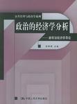 政治的经济学分析