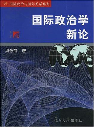 国际政治学新论