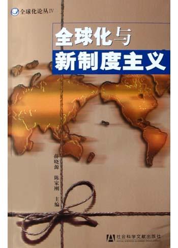 全球化与新制度主义