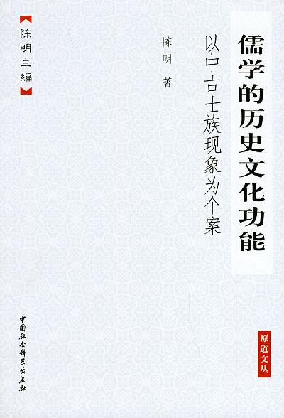 儒学的历史文化功能