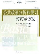 公共政策分析和规划的初步方法