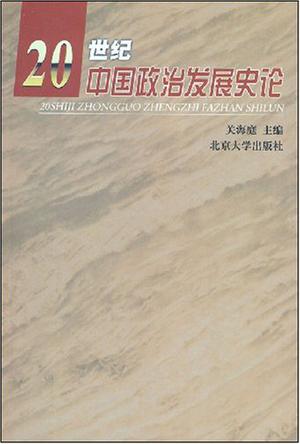 20世纪中国政治发展史论