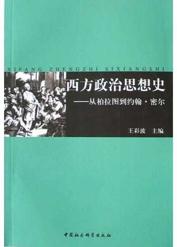 西方政治思想史
