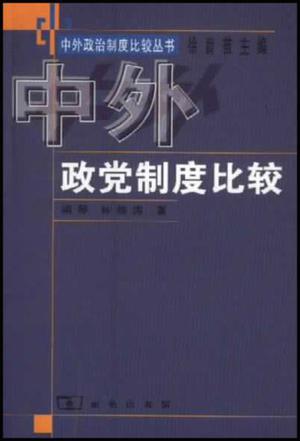 中外政党制度比较