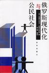 俄罗斯现代化与公民社会