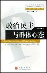 政治民主与群体心态