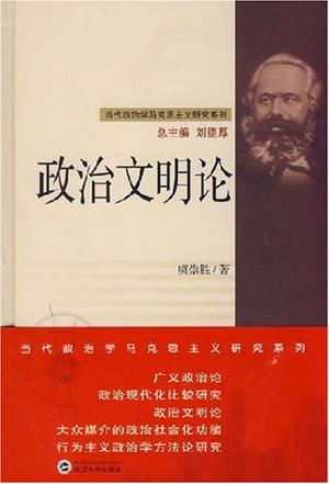 政治文明论