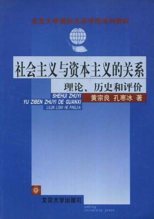 社会主义与资本主义的关系