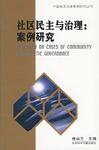 社区民主与治理