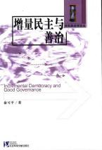 增量民主与善治