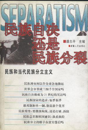 民族自决还是民族分裂