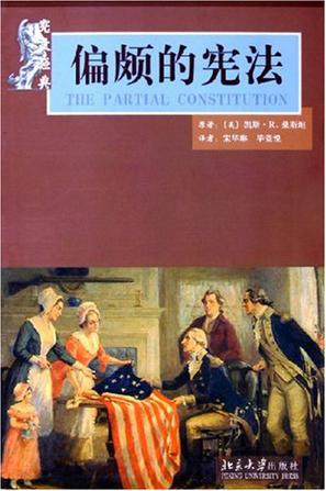 偏颇的宪法