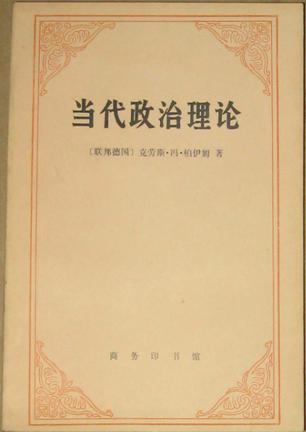 当代政治理论