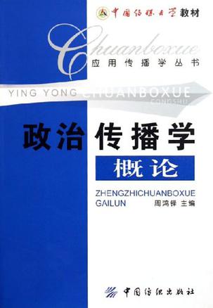 政治传播学概论