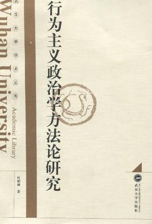 行为主义政治学方法论研究