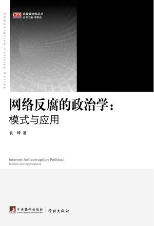 网络反腐的政治学