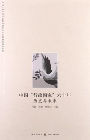 中国“行政国家”六十年