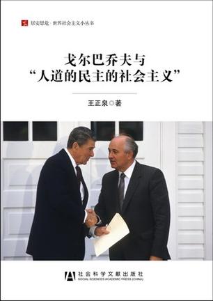 戈尔巴乔夫与“人道的民主的社会主义”