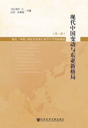 现代中国变动与东亚新格局（第1辑）