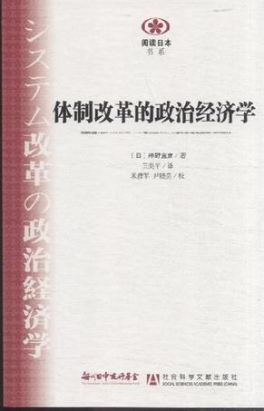 体制改革的政治经济学