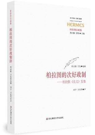 柏拉图的次好政制