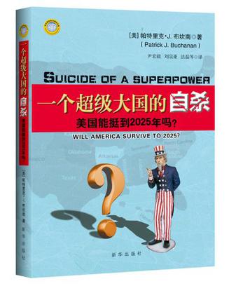 一个超级大国的自杀