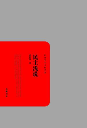 民主浅说