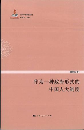 作为一种政府形式的中国人大制度
