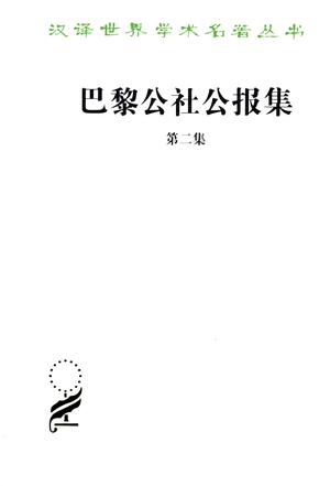 巴黎公社公报集（第二集）