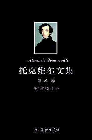 托克维尔文集（第4卷）