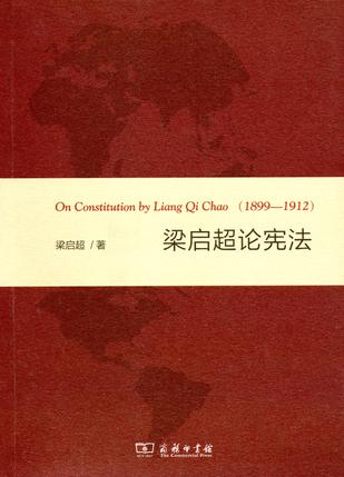 梁启超论宪法