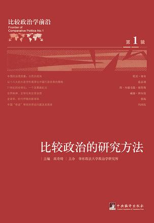 比较政治学前沿（第1辑）