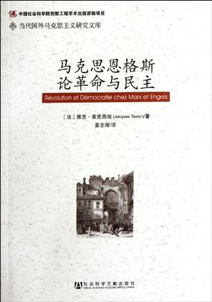 马克思恩格斯论革命与民主